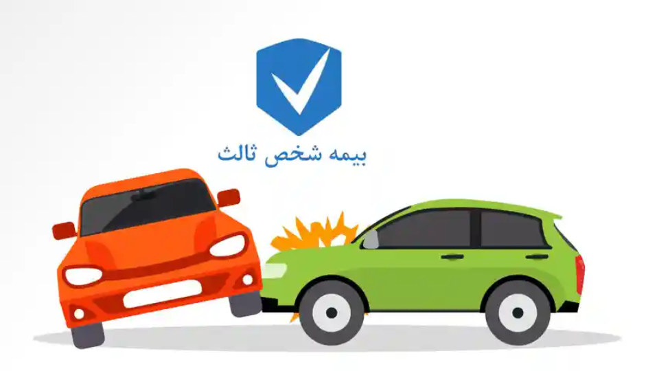 بیمه شخص ثالث