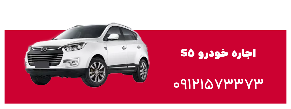 اجاره s5