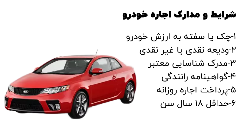 شرایط و مدارک اجاره خودرو
