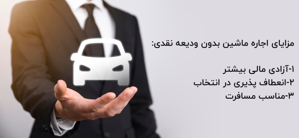 مزایای اجاره خودرو بدون ودیعه نقدی