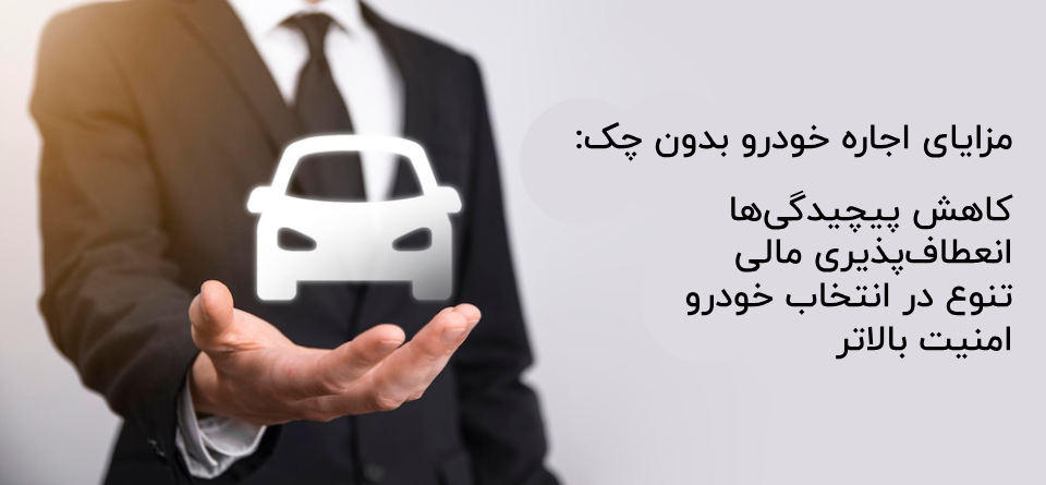 مزایای اجاره خودرو بدون چک