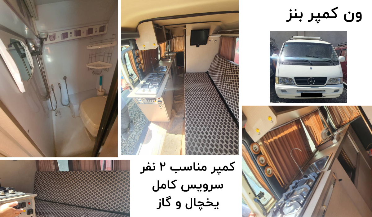 اجاره ون کمپر بنز