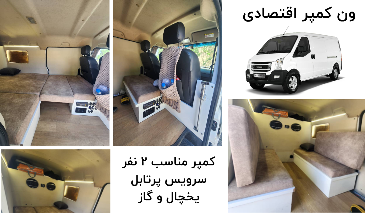 ون کمپر اقتصادی