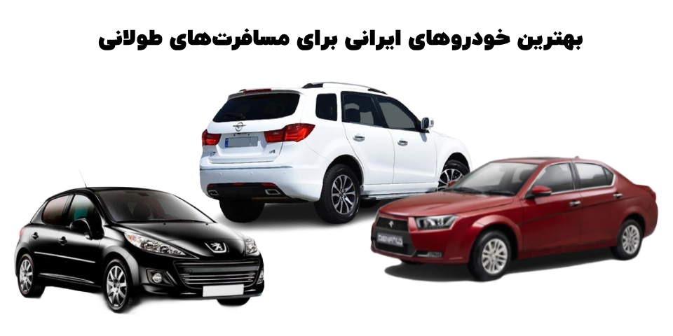 بهترین خودروهای ایرانی برای مسافرت‌های طولانی