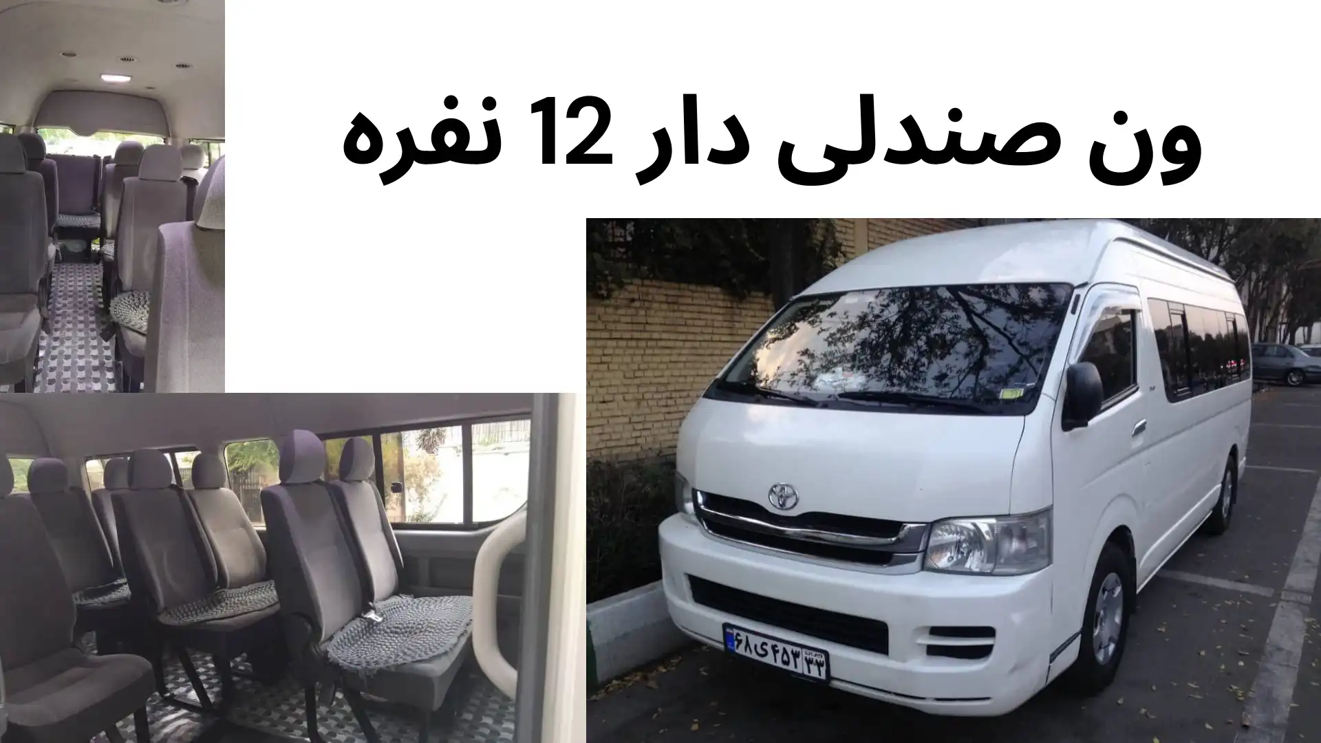 ون صندلی دار 12 نفره