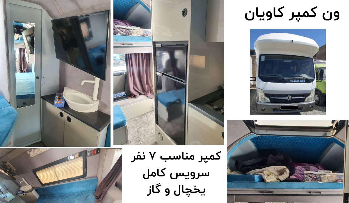 اجاره ون کمپر کاویان