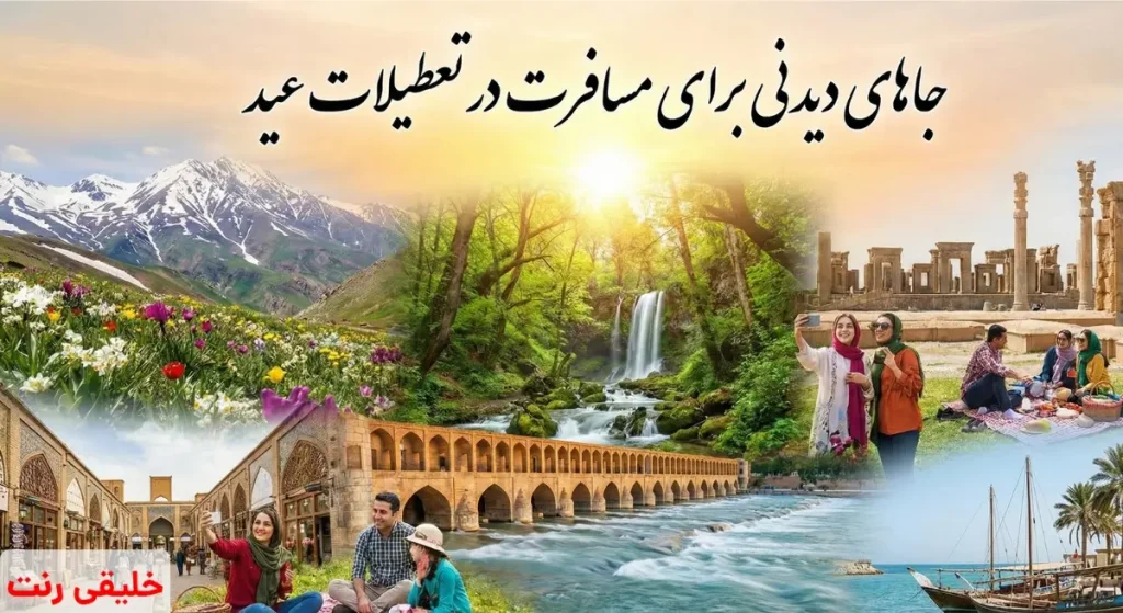جاهای دیدنی برای مسافرت در تعطیلات عید | خلیقی رنت