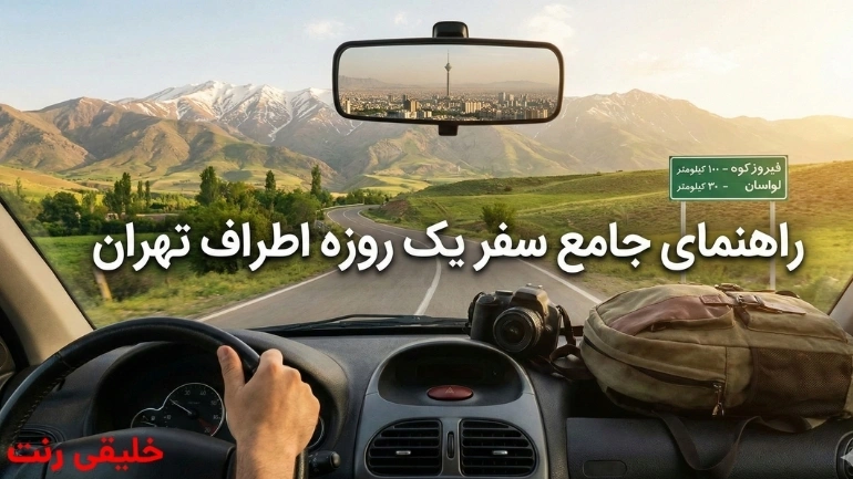 راهنمای جامع سفر یک روزه اطراف تهران | خلیقی رنت