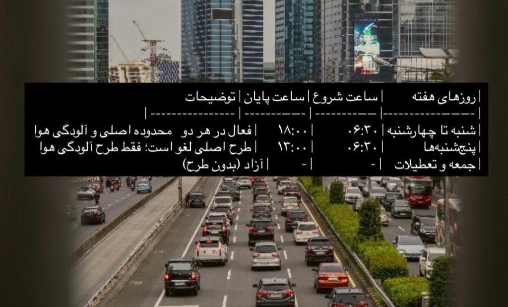 جدول طرح ترافیک تهران | خلیقی رنت