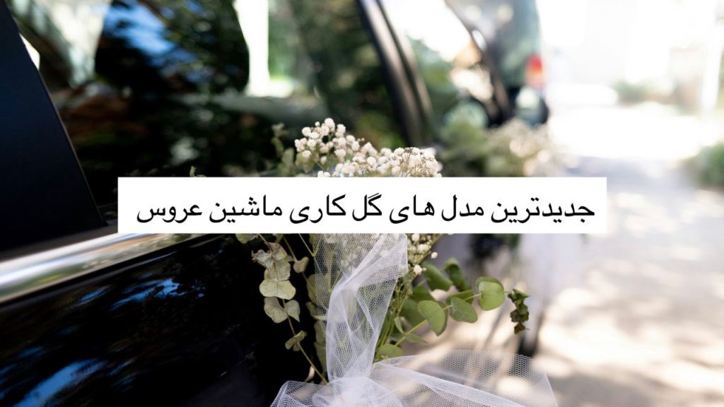 جدیدترین مدل های گل کاری ماشین عروس | خلیقی رنت