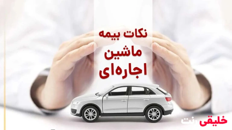 نکات حقوقی اجاره خودرو پس از اتمام مدت اجاره