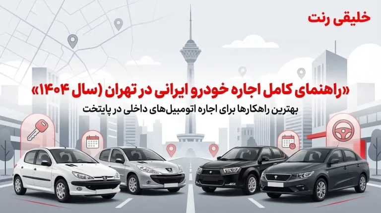 راهنمای کامل اجاره خودرو ایرانی در تهران (سال 1404)