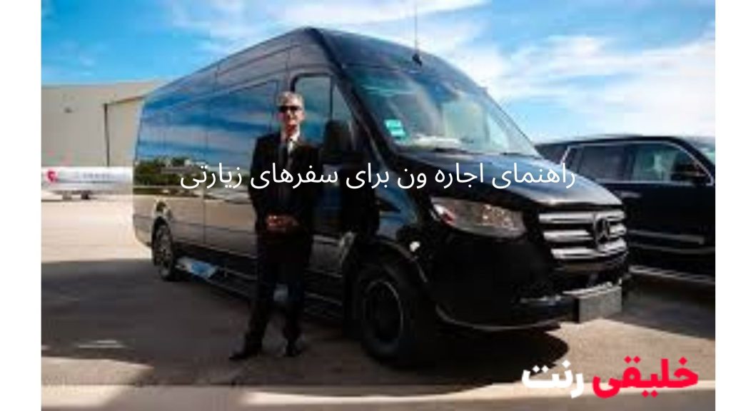 راهنمای اجاره ون برای سفرهای زیارتی | خلیقی رنت