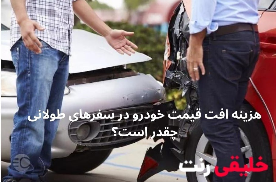 هزینه افت قیمت خودرو در سفرهای طولانی چقدر است؟ | خلیقی رنت