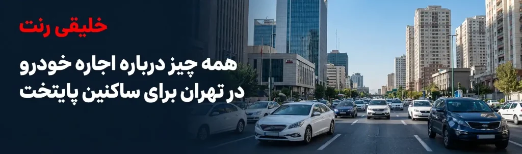 همه چیز درباره اجاره خودرو در تهران برای ساکنین پایتخت