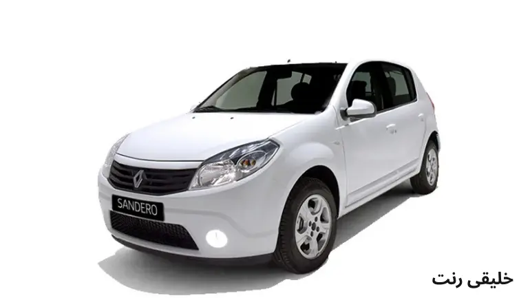 اجاره رنو ساندرو با بهترین قیمت از یک روز تا یک سال | خلیقی رنت