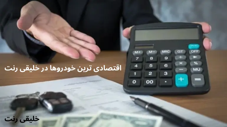 اجاره خودرو اقتصادی