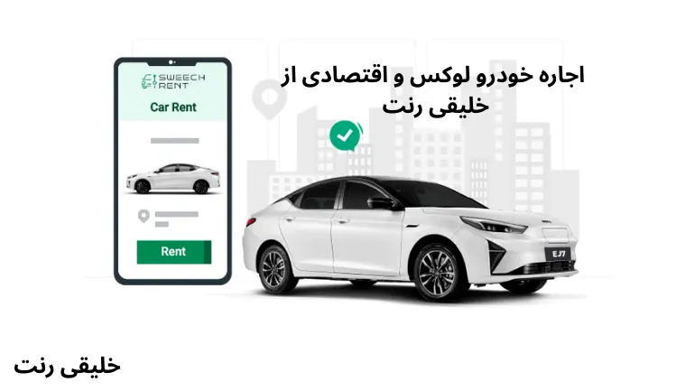 اجاره خودرواقتصادی