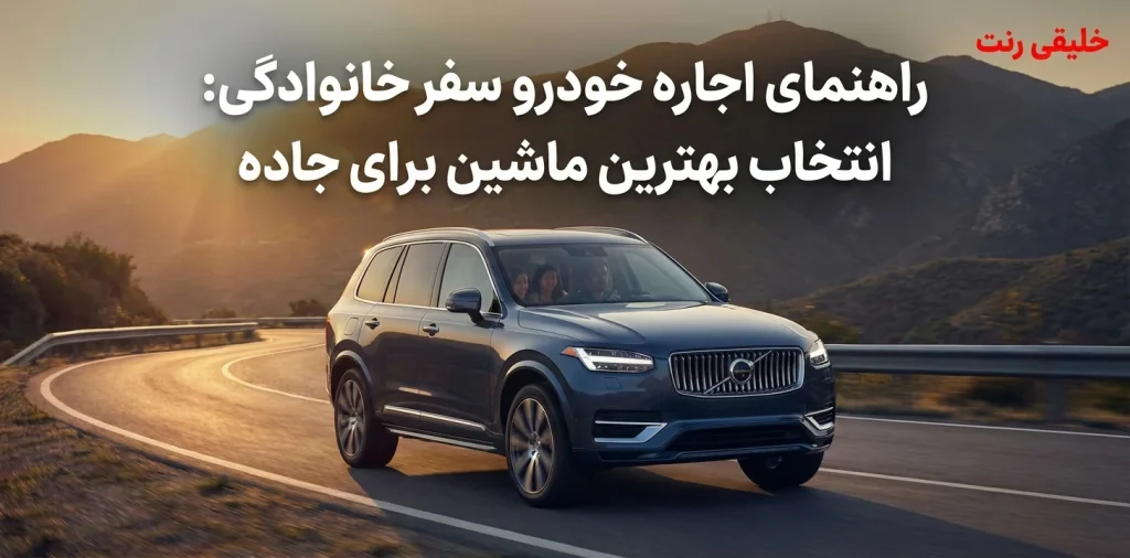 راهنمای اجاره خودرو سفر خانوادگی: انتخاب بهترین ماشین برای جاده