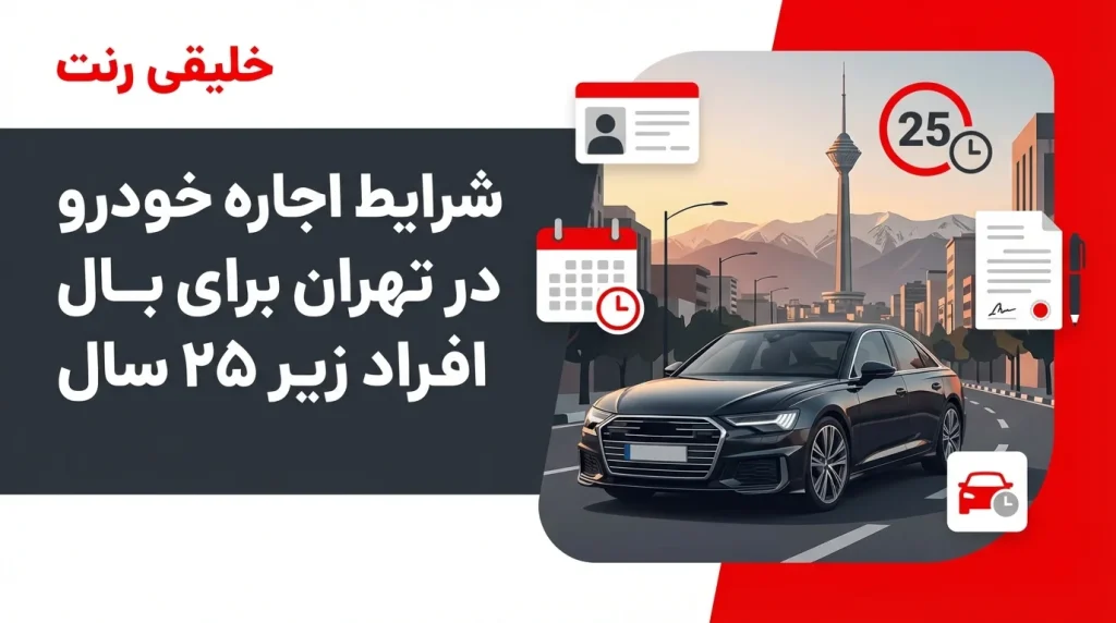 شرایط اجاره خودرو در تهران برای افراد زیر ۲۵ سال