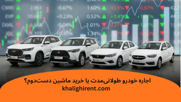 اجاره خودروطولانی مدت یا خرید خودرو دست دو-خلیقی رنت