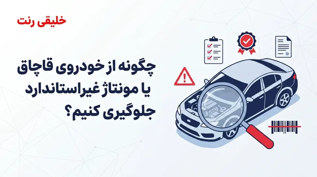 چگونه از خودروی قاچاق یا مونتاژ غیراستاندارد جلوگیری کنیم؟