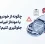 چگونه از خودروی قاچاق یا مونتاژ غیراستاندارد جلوگیری کنیم؟