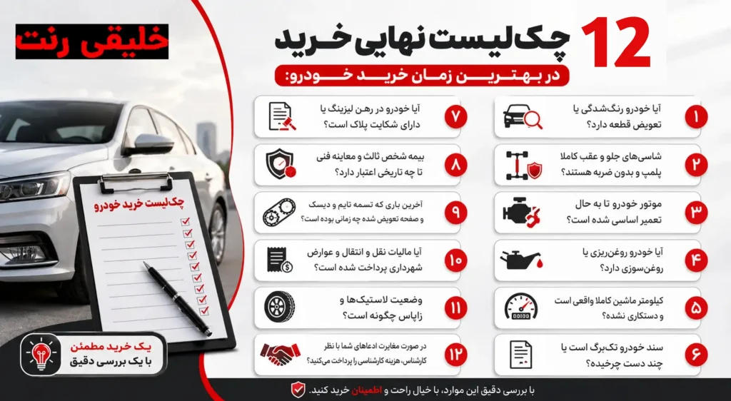 چکلیست نهایی خرید در بهترین زمان خرید خودرو: