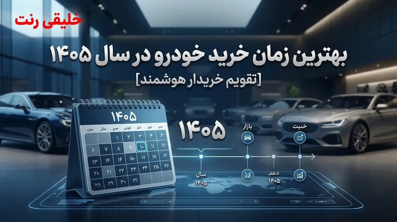 بهترین زمان خرید خودرو در سال 1405 چه زمانی است ؟ [تقویم خریدار هوشمند]