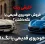 فروش خودروی قدیمی یا نگه‌داشتن؟ (و یا خرید خودرو جدید)