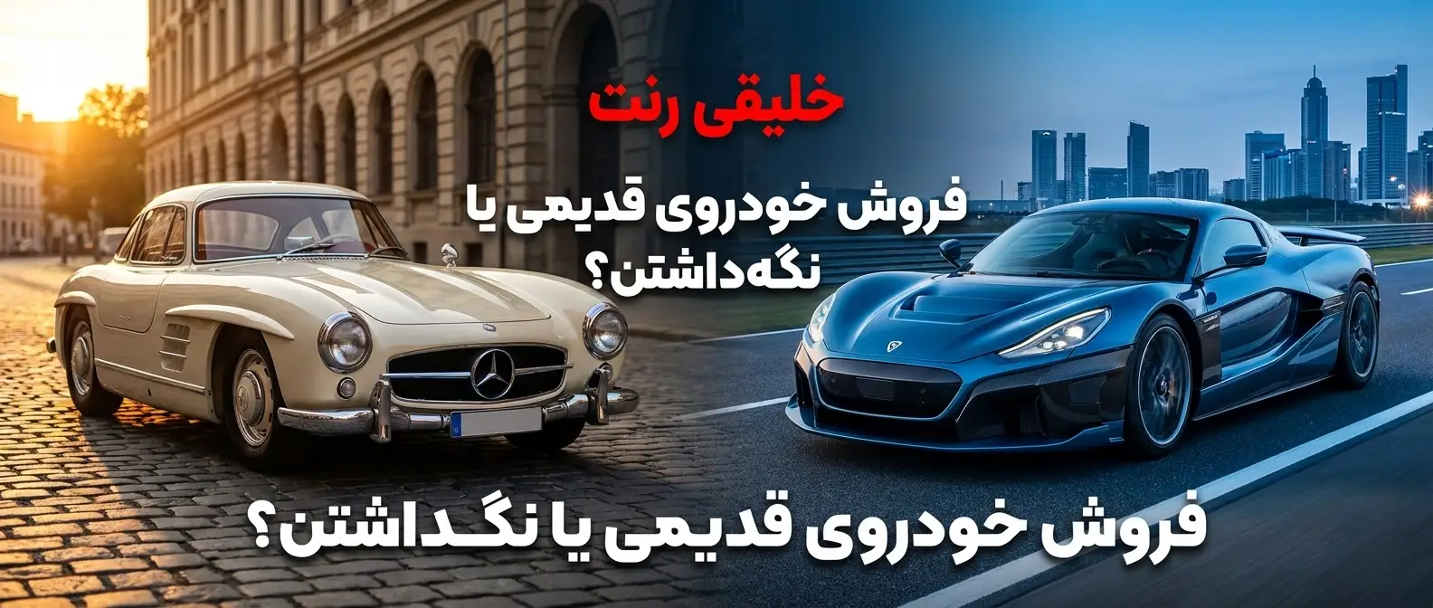 فروش خودروی قدیمی یا نگه‌داشتن؟ (و یا خرید خودرو جدید)