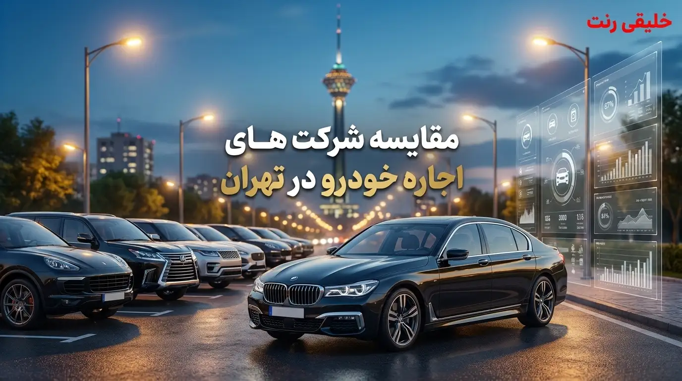 مقایسه شرکت اجاره خودرو در تهران (با مزایا و معایب)