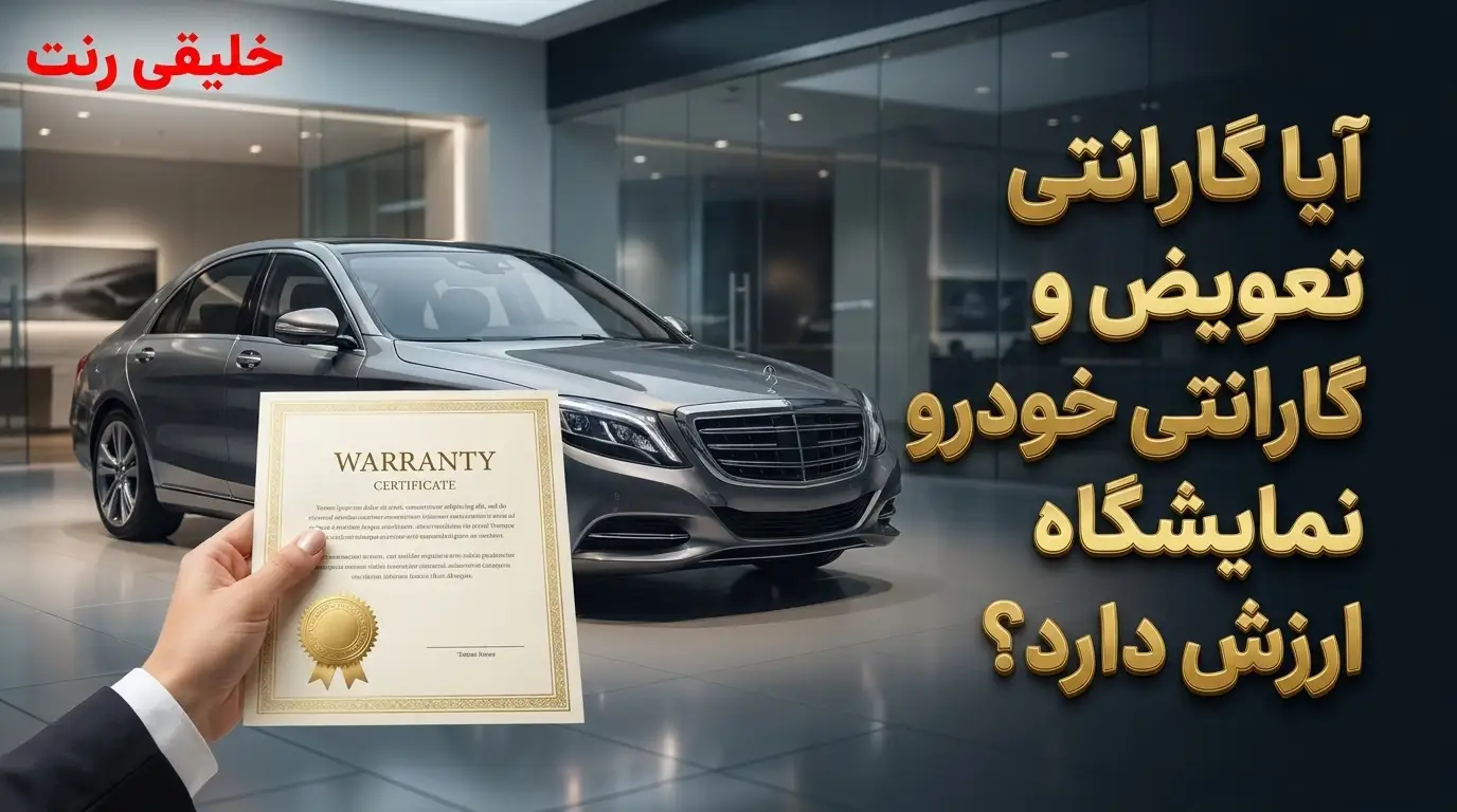 آیا گارانتی تعویض و گارانتی خودرو نمایشگاه ارزش دارد؟