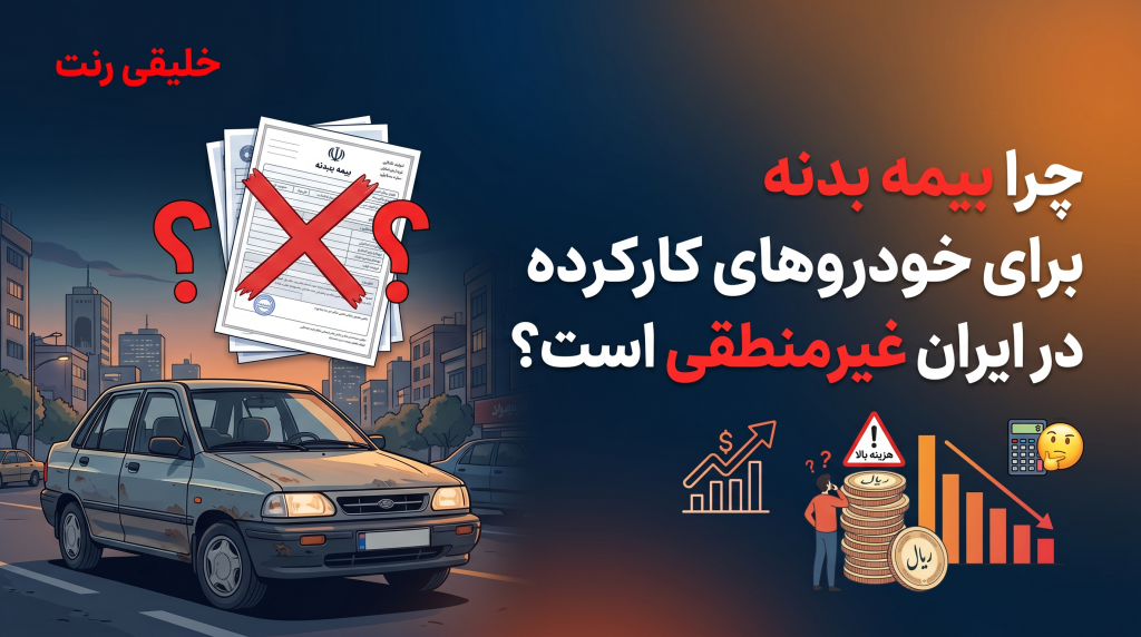 چرا بیمه بدنه برای خودرو های کارکرده در ایران غیرمنطقی است؟
