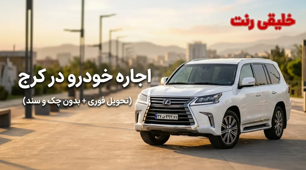 اجاره خودرو در کرج (تحویل فوری + بدون چک و سند)