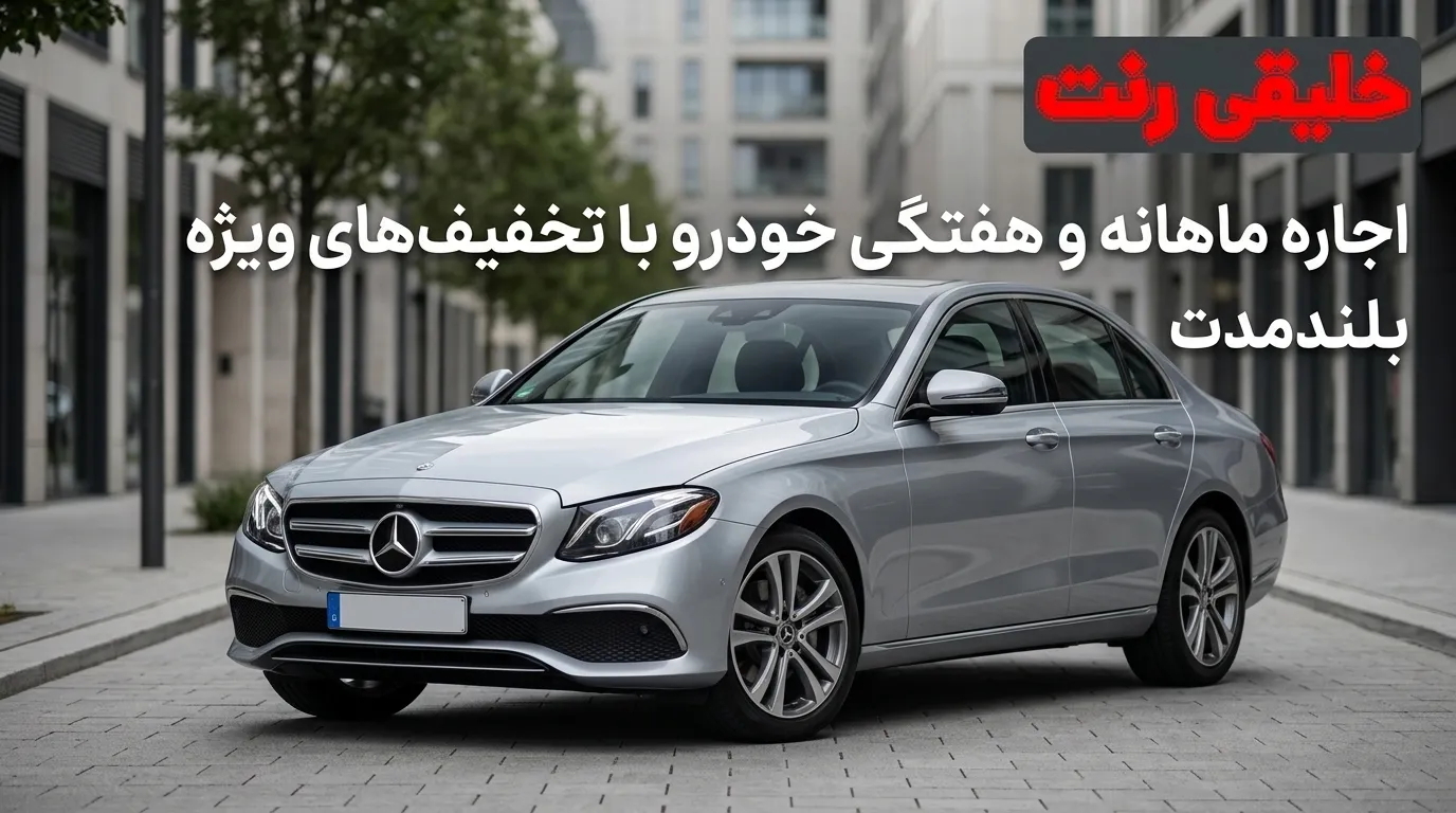 اجاره ماهانه و هفتگی خودرو با تخفیف‌های ویژه بلندمدت