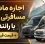 اجاره ماشین مسافرتی و ون با راننده + قیمت (خلیقی رنت)
