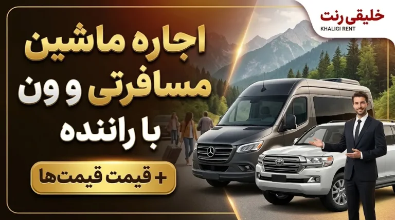 اجاره ماشین مسافرتی و ون با راننده + قیمت (خلیقی رنت)